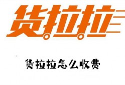 2024年货拉拉收费标准一览