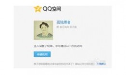 QQ空间破解-破解QQ空间相册访问权限方法