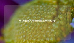 QQ空间可以给别人单独设置三天可见吗